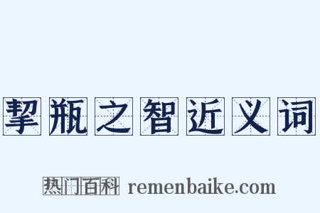 挈瓶之智近义词是什么意思的图片